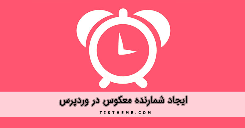 شمارنده معکوس در وردپرس