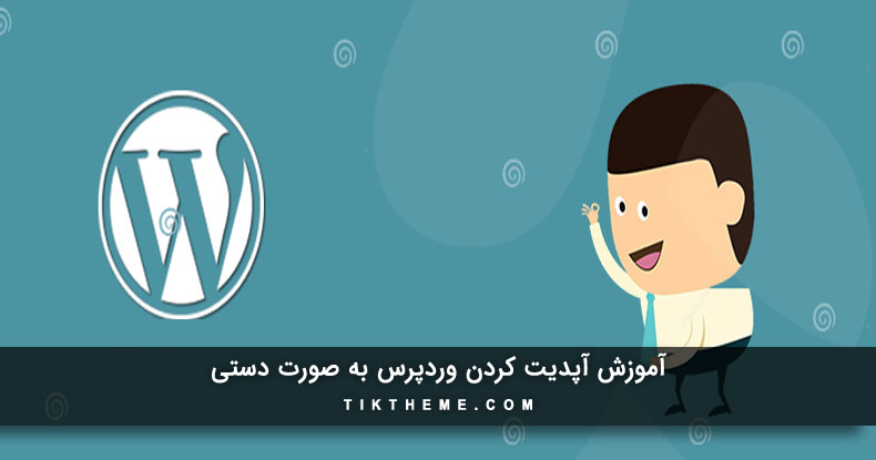 اپدیت کردن وردپرس به صورت دستی