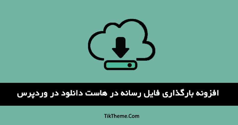 بارگذاری فایل رسانه در هاست دانلود وردپرس