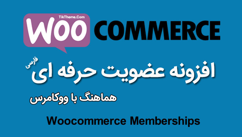 افزونه Woocommerce Memberships