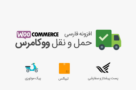 Persian Woocommerce Shipping افزونه