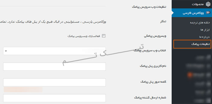 افزونه ارسال پیامک به کاربران ووکامرس