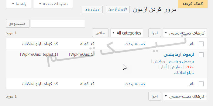 افزونه آزمون ساز Wp Pro Quiz