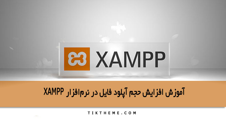 افزایش حجم آپلود در xampp