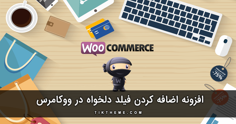 اضافه کردن فیلد دلخواه در ووکامرس