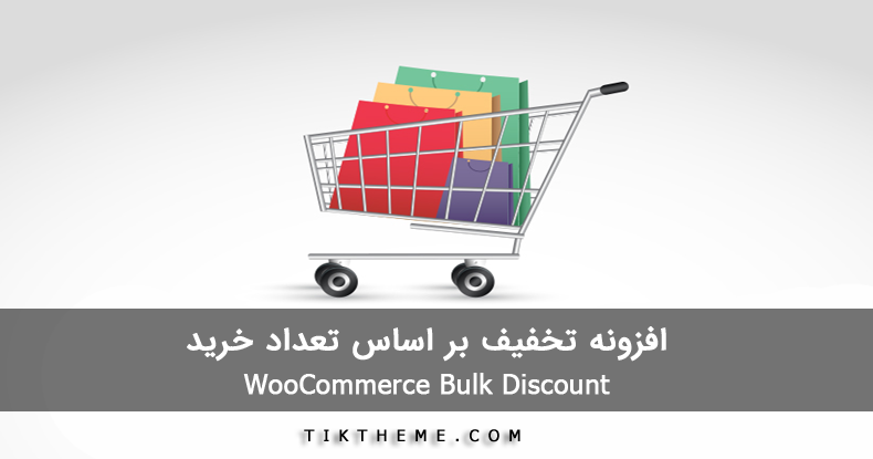 افزونه تخفیف بر اساس تعداد خرید