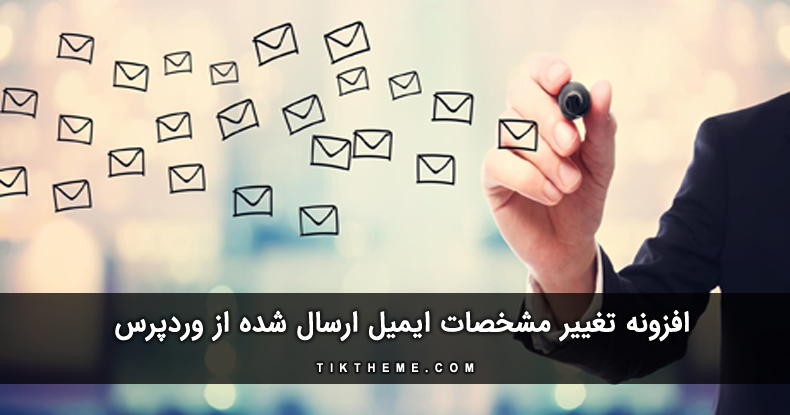 تغییر مشخصات ایمیل ارسال شده در وردپرس