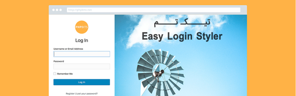 افزونه شخصی سازی فرم ورود در وردپرس